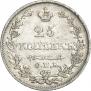 25 копеек 1828 года