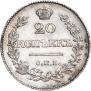 20 копеек 1828 года