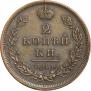 2 копейки 1828 года