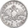 1 рубль 1829 года
