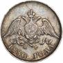10 копеек 1830 года