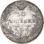 10 kopecks 1831 year