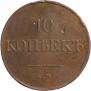 10 копеек 1831 года