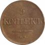 5 копеек 1831 года