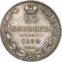 20 копеек 1832 года