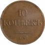 10 kopecks 1832 year