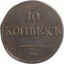 10 kopecks 1832 year