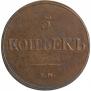 5 kopecks 1832 year