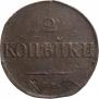 2 kopecks 1832 year