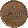 1 kopeck 1832 year