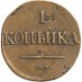 1 копейка 1832 года