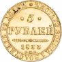 5 рублей 1833 года