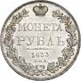 1 рубль 1833 года