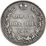 Полтина 1833 года