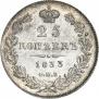 25 копеек 1833 года