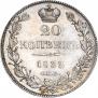 20 копеек 1833 года