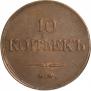 10 kopecks 1833 year