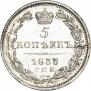5 копеек 1833 года