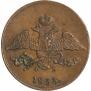 5 kopecks 1833 year