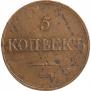 5 kopecks 1833 year