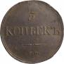 5 копеек 1833 года