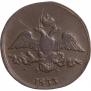 2 kopecks 1833 year