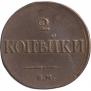 2 kopecks 1833 year