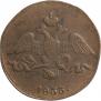 2 kopecks 1833 year