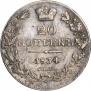 20 kopecks 1834 year