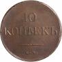 10 kopecks 1834 year