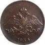 5 копеек 1834 года