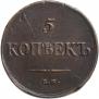 5 копеек 1834 года