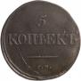 5 kopecks 1834 year