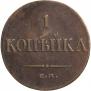 1 копейка 1834 года