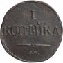 1 kopeck 1834 year