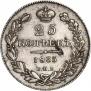 25 копеек 1835 года