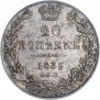 20 копеек 1835 года