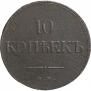 10 копеек 1835 года