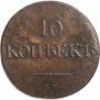 10 kopecks 1835 year