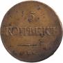 5 копеек 1835 года