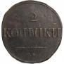 2 kopecks 1835 year