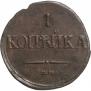 1 копейка 1835 года