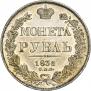 1 рубль 1836 года