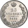 25 копеек 1836 года