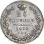 25 копеек 1836 года
