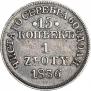 15 kopecks - 1 złoty 1836 year