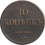 10 копеек 1836 года