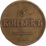 5 kopecks 1836 year