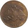 5 копеек 1836 года