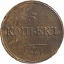 5 копеек 1836 года